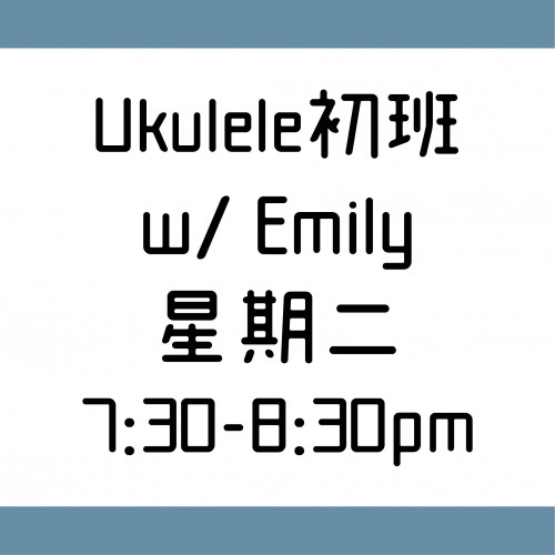 Ukulele 初班 星期二 7:30-8:30 w/ Emily 